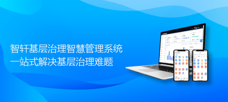 基层治理智慧管理系统